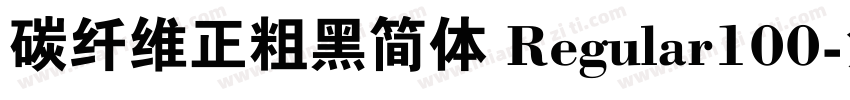 碳纤维正粗黑简体 Regular100字体转换